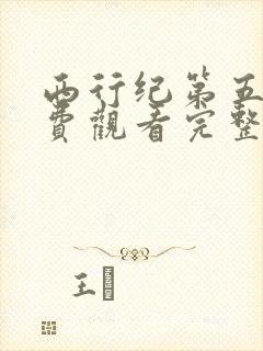 西行纪第五季免费观看完整版高清在线观看