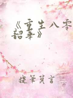 《重生八零不负韶华》