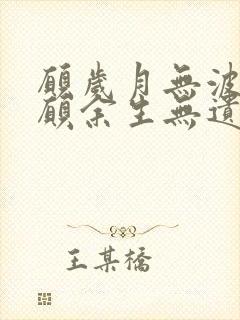 愿岁月无波澜,愿余生无遗憾