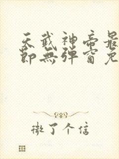 天武神帝最新章节无弹窗免费阅读