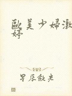 欧美少妇激情婷婷