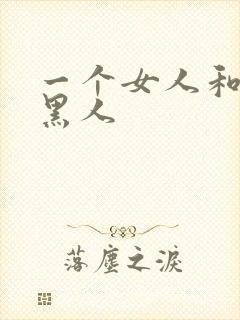 一个女人和三个黑人