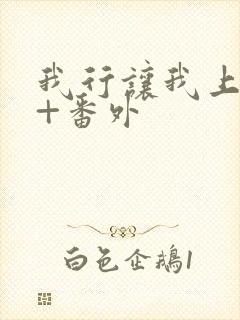 我行让我上全文+番外