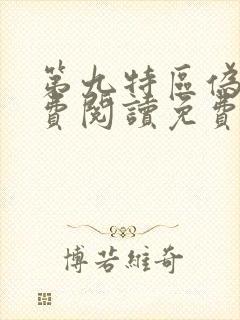 第九特区伪戒免费阅读免费