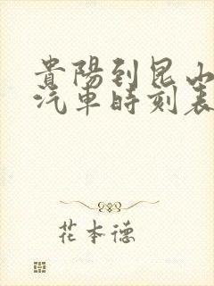 贵阳到昆山长途汽车时刻表