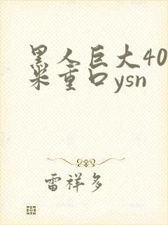 黑人巨大40厘米重口ysn