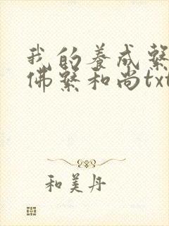 我的养成系女友佛系和尚txt下载