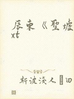 辰东《圣墟》txt