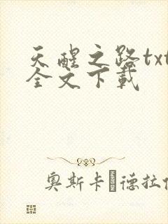 天醒之路txt全文下载