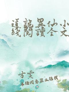 道诡异仙小说在线阅读全文