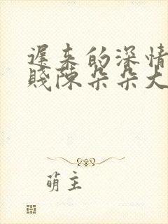 迟来的深情比草贱陈朵朵大结局