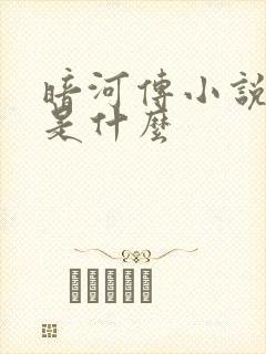 暗河传小说结局是什么