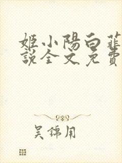 姬小阳白菲菲小说全文免费阅读