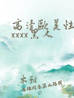 高清欧美性猛交xxxx黑人