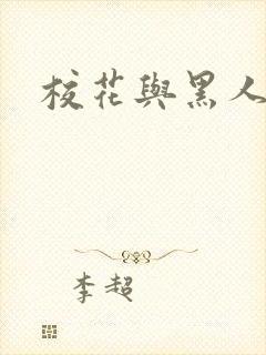 校花与黑人小说