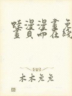 蛙漫漫画免费漫画页面在线看漫画漫