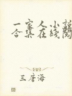 一家人小说短篇合集在线阅读