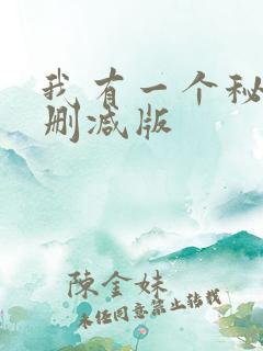 我有一个秘密未删减版