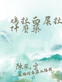 鸡拉白屎拉稀吃什么药
