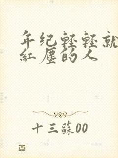 年纪轻轻就看破红尘的人