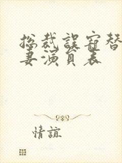 总裁误宠替身甜妻演员表