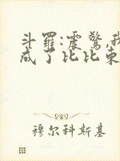 斗罗:震惊,我成了比比东免费阅读