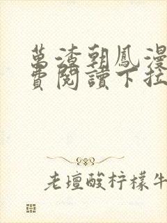 万渣朝凤漫画免费阅读下拉式漫画