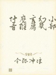 什么玄幻小说好看推荐几部