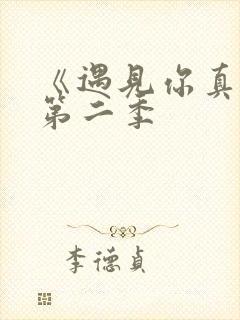 《遇见你真好》第二季