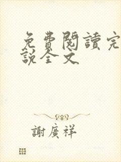 免费阅读完结小说全文