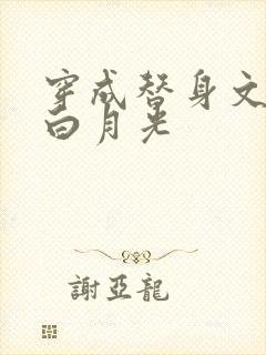 穿成替身文里的白月光