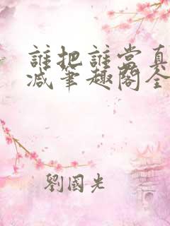 谁把谁当真未删减笔趣阁全文阅读