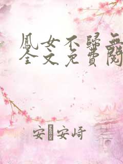 凤女不归无删减全文免费阅读