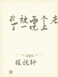 我被两个老外搞了一晚上