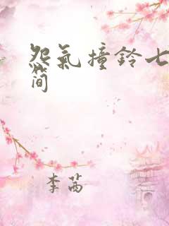 怨气撞铃七根凶简