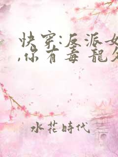 快穿:反派女配,你有毒 龙久爷