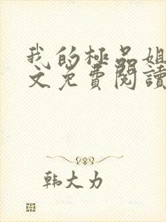 我的极品姐姐全文免费阅读