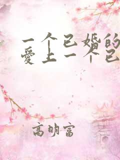 一个已婚的男人爱上一个已婚的女人