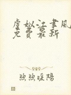 虞姒江聿风全文免费最新