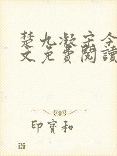 楚九凝宋今淮全文免费阅读最新章节