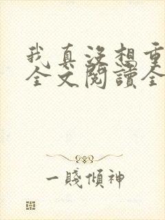 我真没想重生啊全文阅读全文