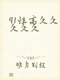 91性高久久久久久久