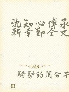 沈知心傅承景最新章节全文免费阅读