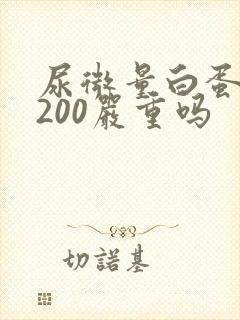 尿微量白蛋白高200严重吗