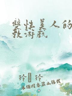 双性美人的被调教游戏