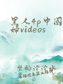 黑人4p中国少妇videos