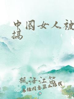 中国女人被黑人搞