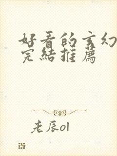 好看的玄幻小说完结推荐