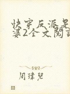 快穿反派是我老婆2全文阅读