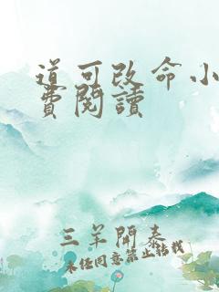 道可改命小说免费阅读